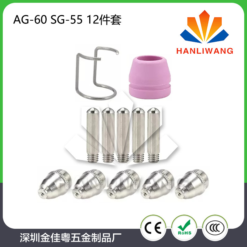 等离子割嘴AG60/SG55 电极喷嘴 保护罩 隔离环 12件套