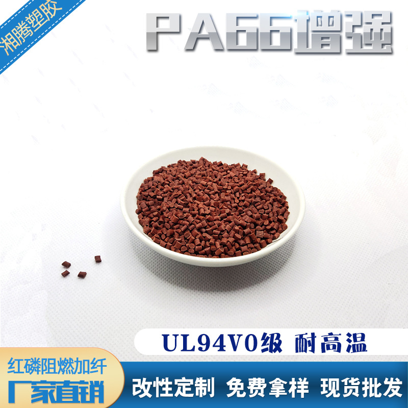 东莞PA66红磷阻燃玻纤增强15%-45%电器外壳原料 防火94V0级尼龙66