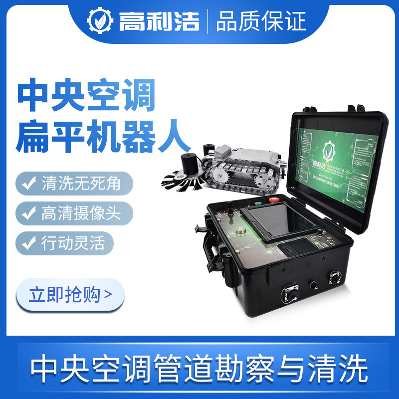 Gaolijie Commercial Central Air Conditioning Cleaning Equipment Central Air Conditioning Flat Duct Automatic Cleaning Robot K5