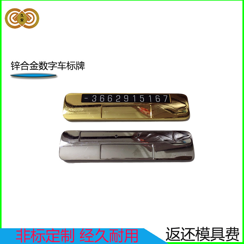 精密铝合金锌合金车标数字电话号码牌停车专用五金汽车小配件电镀