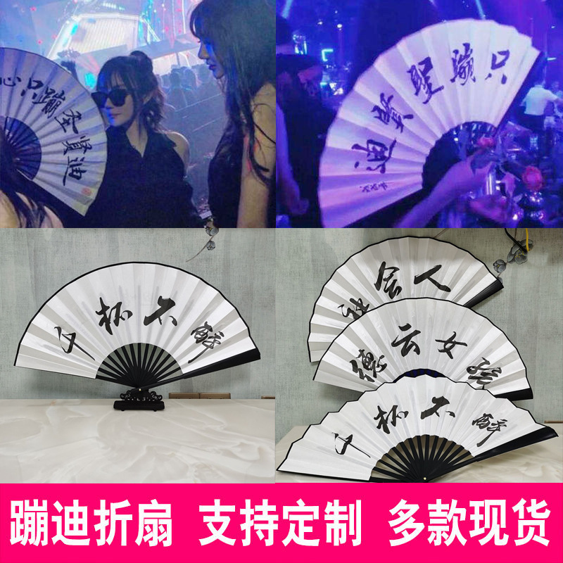 10寸酒吧蹦迪扇子抖音网红汉服中国风题字男女士迪吧舞蹈折扇定制|ms