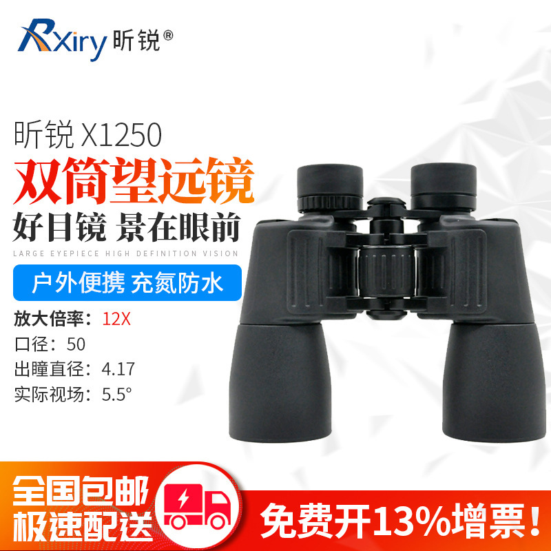 Rxiry昕锐双筒望远镜X1250高倍高清变焦户外出游演唱会便携望远镜