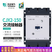 TENGEN天正电气 CJX2-150交流接触器LC1D150三相150A 220V 380V