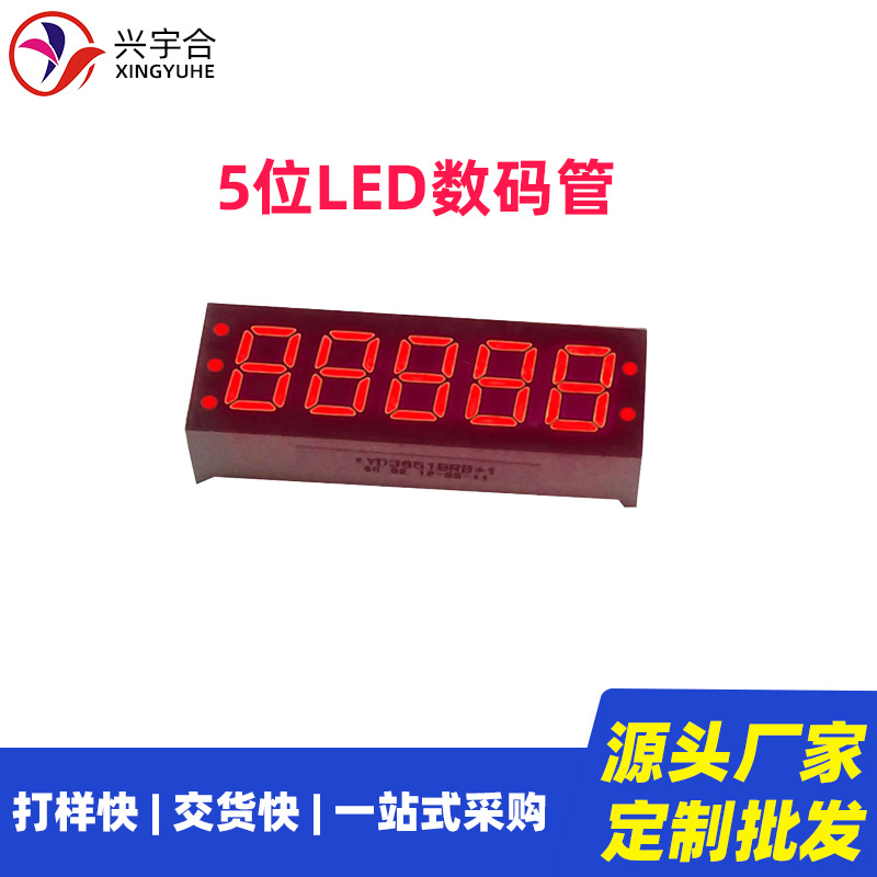 兴宇合 电量显示数码管LED可定高亮 0.36寸5位红光数码管LED电量