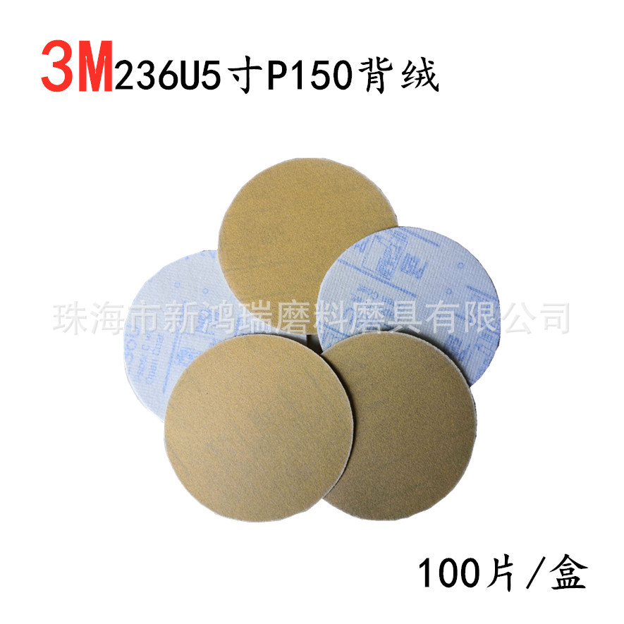 3M236U5寸背绒150目圆盘砂纸/3M5寸背绒砂纸
