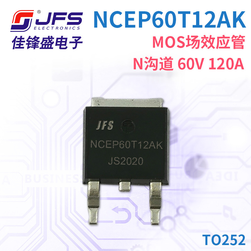 JFS MOS场效应管 NCEP60T12AK N沟道 60V 120A TO252 原厂现货