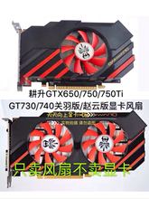 原装耕升GTX650/750/750Ti GT730/740关羽版/赵云版7.5cm显卡风扇