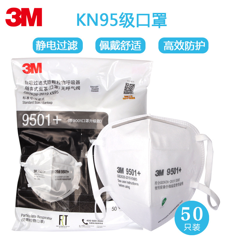 3M 9501+防尘口罩 防雾霾防颗粒物耳带式KN95级口罩