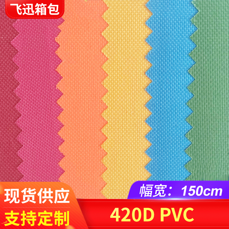 420d牛津布面料 厂家供应箱包面料 pvc手提包户外用品牛津布面料