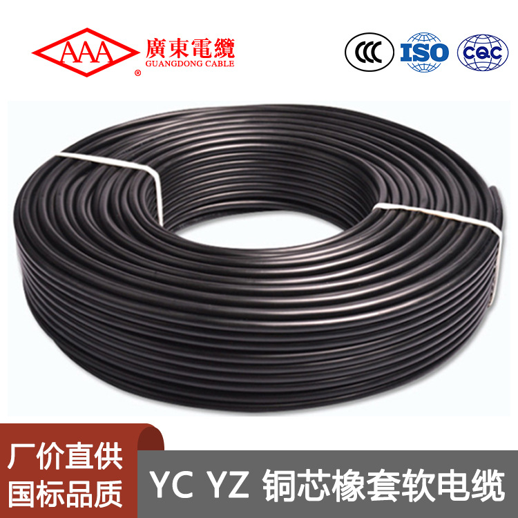 广东电缆厂AAA牌 YC/YZ/YCW/YZW 1-400平方国标防水橡套电缆线