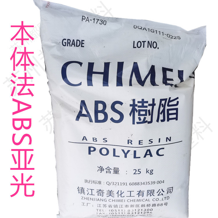 本体法亚光ABS  PA-1730/镇江奇美 带托盘送到指定仓库