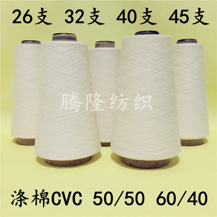 CVC32S涤棉棉 CVC50/50 32支涤纶线 厂家定制 涤纶棉线 混纺纱线