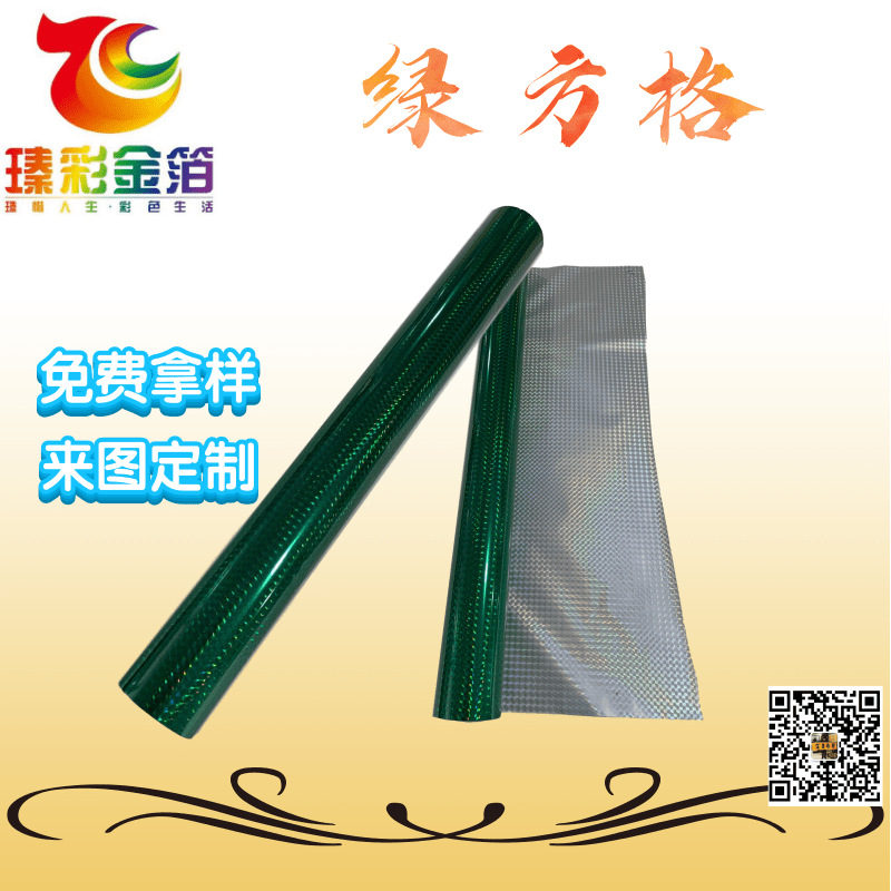 绿方格库尔兹烫金纸皮革绒烫金纸电化铝箔瑧彩金箔厂家批发|ru