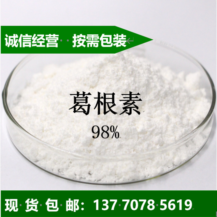 99%葛根素 厂家报价 Puerarin 3681-99-0