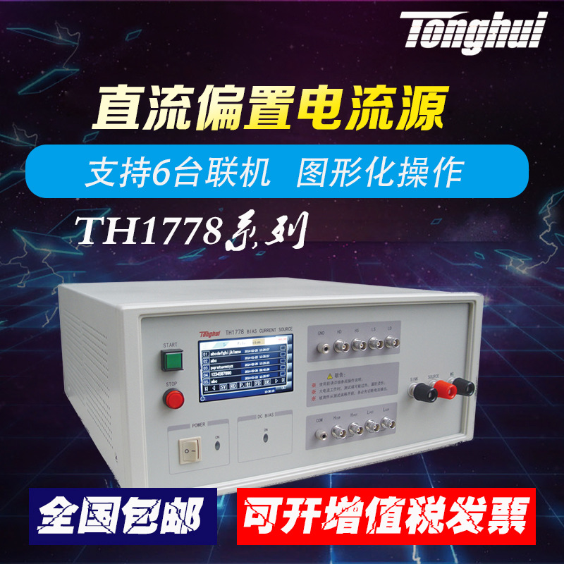 同惠直流偏置电流源TH1778/TH1778A/TH1778S/TH1778AS/TH1778B