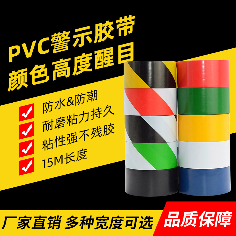 黑黄PVC警示胶带防水耐磨地标贴地板胶警戒安全标识斑马线宽胶带