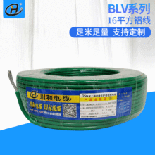 四川川和國標鋁芯線BLV系列16平方鋁電纜家裝用線工程電線電纜