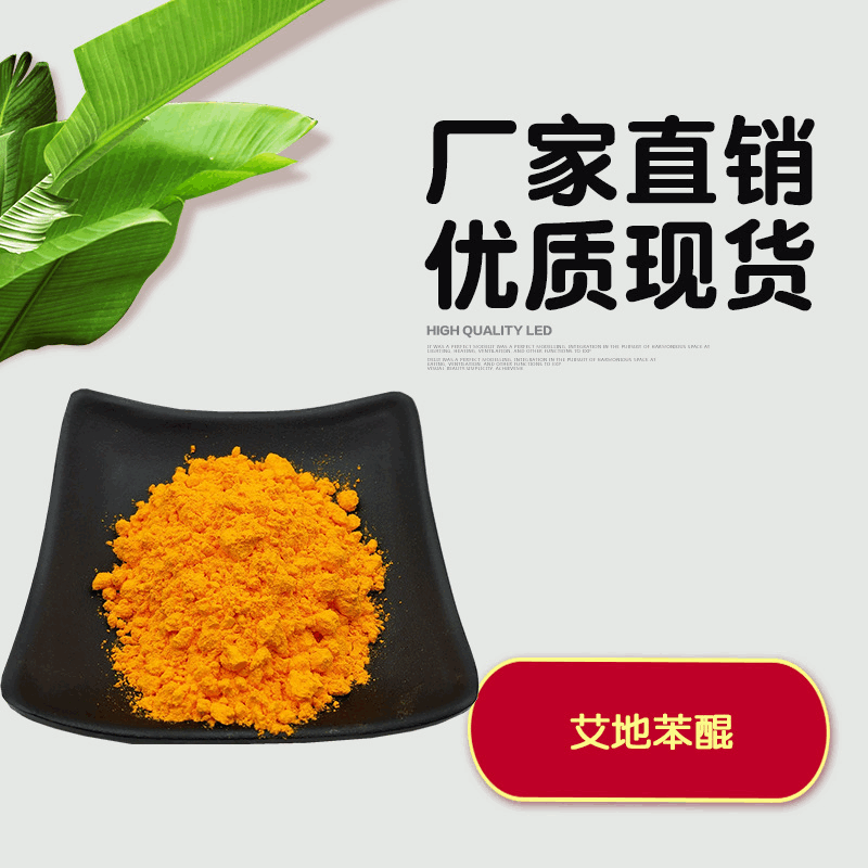 艾地苯醌 化妆品原料 50克/瓶 58186-27-9 艾地苯原料