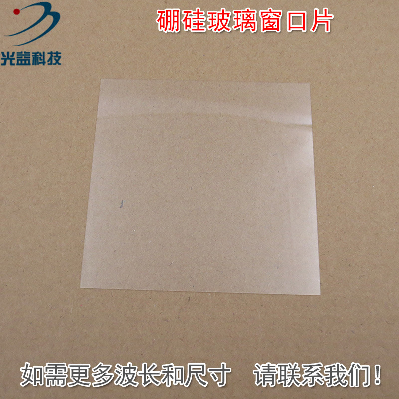 硼硅玻璃材质窗口片 红绿蓝红外全波段玻璃镜片保护片尺寸可定