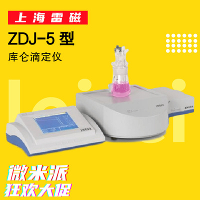 上海仪电雷磁ZDJ-5型库仑滴定仪|ms