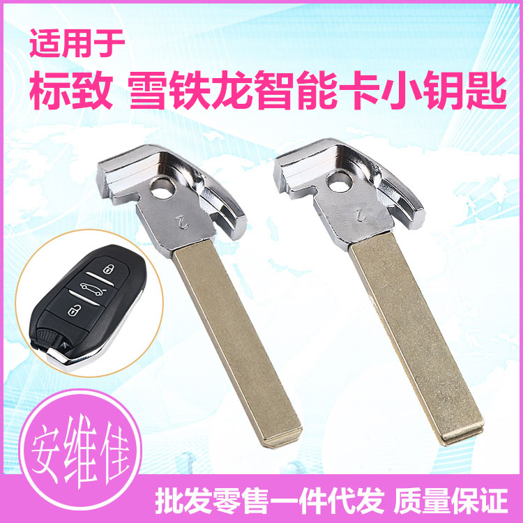 适用于标致508雪铁龙C4L新爱丽舍DS智能卡小钥匙一键启动钥匙头