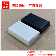 三睦殼體5-132：58*35*15MM 塑料接線盒 ABS過線殼 小電源盒