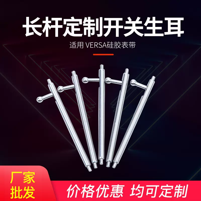 批发长杆22.6开关生耳 VERSA硅胶表带生耳 手表配件304不锈钢生耳