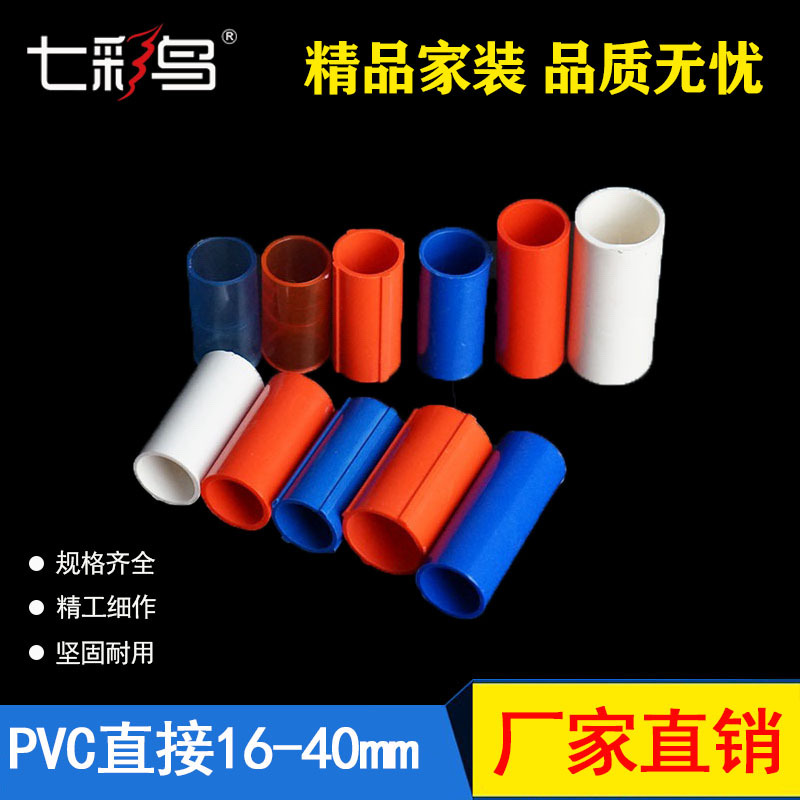 PVC红蓝白彩色家装电工线管件16穿线管直接20管接头25加长32加厚|ms