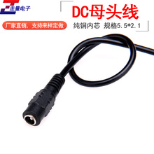 監控電源DC母頭 DC插頭線 電源母頭線 DC電源接頭 5.5mm*2.1mm母