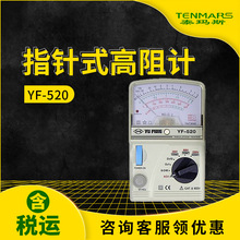 泰玛斯YF-520指针高阻计YF520指针绝缘电阻测试仪
