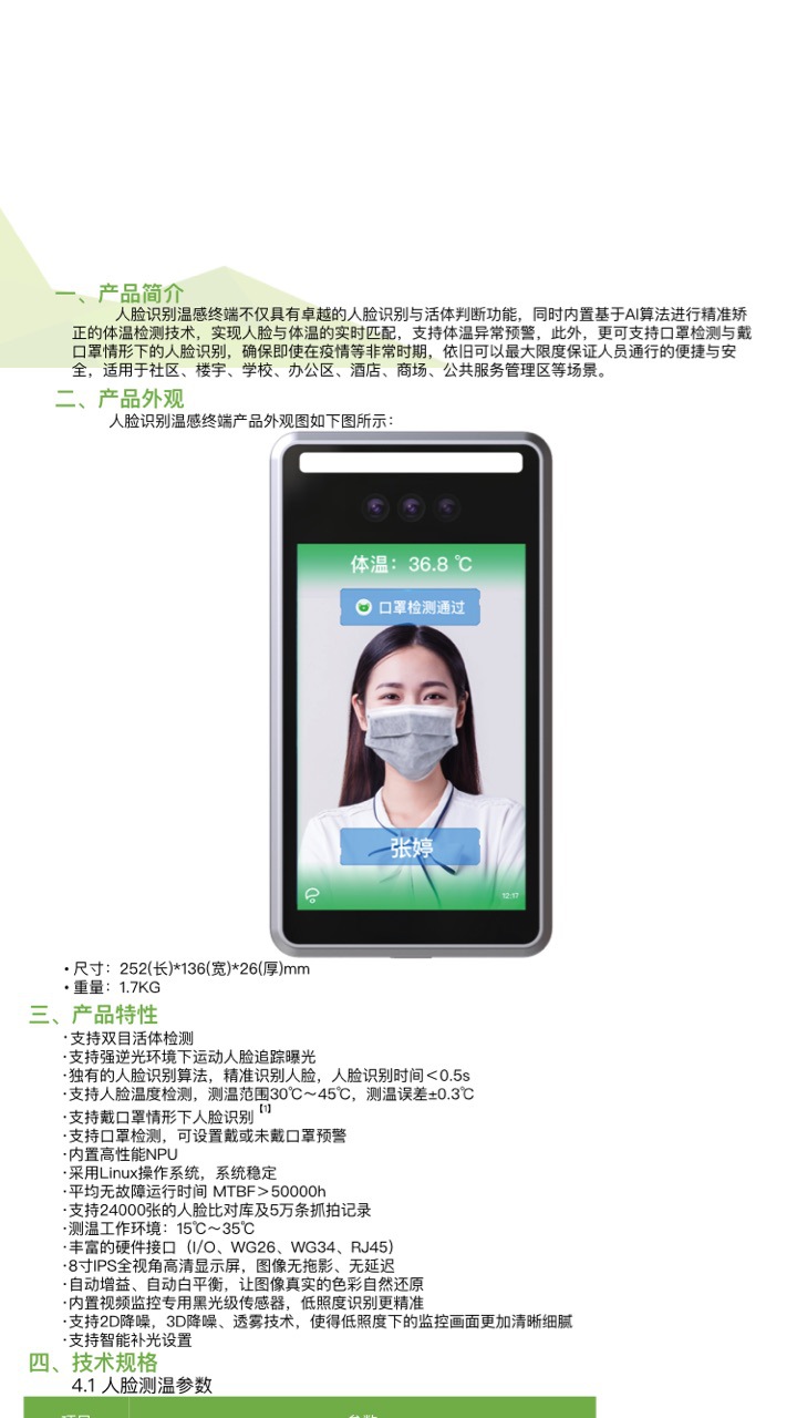 人脸温感机  8寸