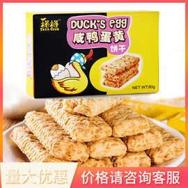 台湾进口零食榙榙咸鸭蛋黄饼干香脆方块酥点心下午茶80g/盒批发