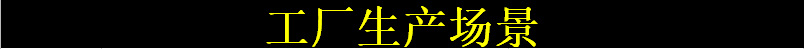 生产场景展示