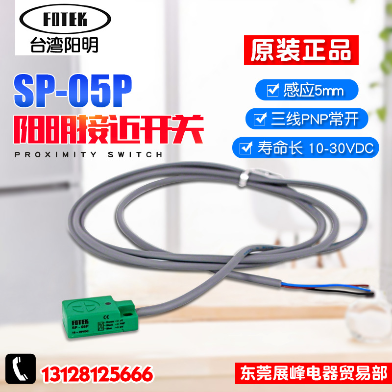 台湾FOTEK阳明 方形接近开关 SP-05P 10-30VDC 感应开关 光电开关