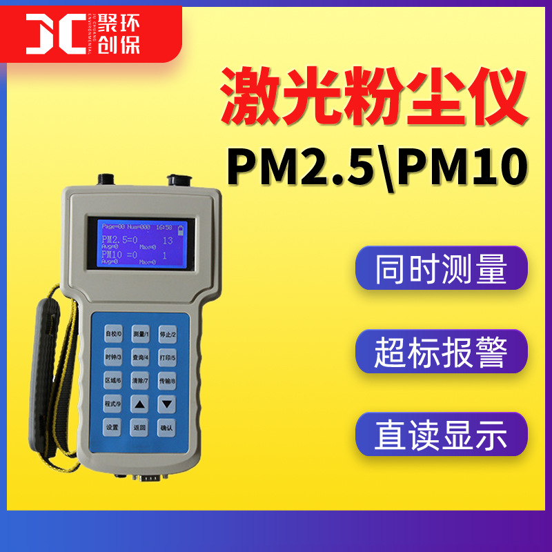 PM10/PM2.5粉尘仪激光粉尘浓度检测仪可吸入粉尘连续测试仪JCF-3S