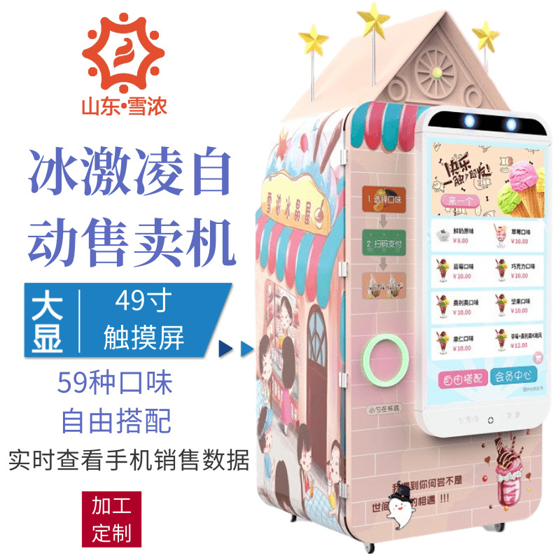 雪浓XN-923B智能冰淇淋机冰淇淋自动售货机全自动冰淇淋售卖机