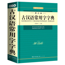 正版古汉语常用字字典汉语词典初高中学生实用工具书籍古汉语词典