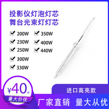 JHLP原装灯芯适用200W~450W投影仪机灯泡灯芯舞台光束灯灯泡灯芯