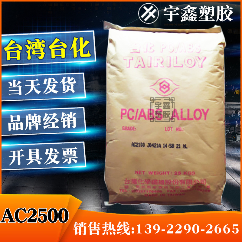 PC/ABS 台湾台化 AC2500 注塑 合金料 手机外壳 电子产品外壳