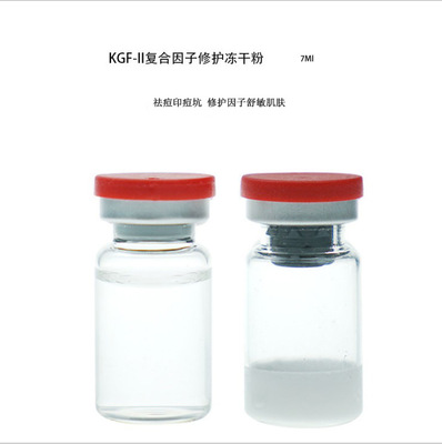 KGF-II複合因子修護凍幹粉祛痘印痘坑 修護因子紅血絲7ml