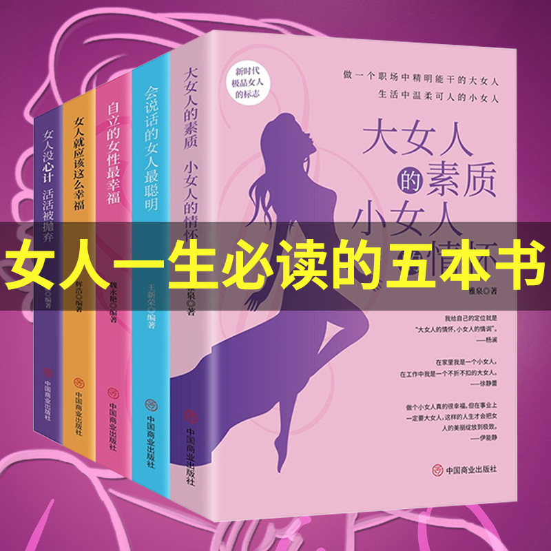 女性励志经典5本书 正版提升自己修养气质高情商抖音畅销励志书籍