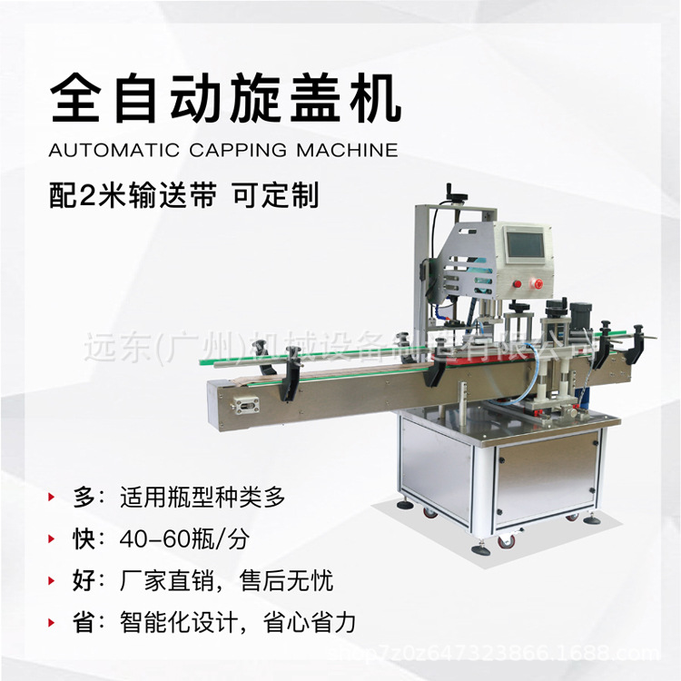 远东全自动旋盖机 灌装锁盖机流水线 塑料瓶拧盖机螺纹盖搓盖机