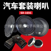 汽车音响喇叭 SMD SD-165C 6.5寸套装喇叭 车载改装扬声器分频器