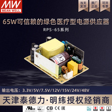 台灣明緯電源RPS-65系列 65W可信賴醫療型電源供應器