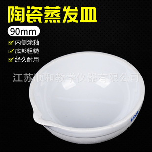 Porcelain evaporation dish 90mm coarse salt purification chemical experiment equipment evaporation pot teaching instrument