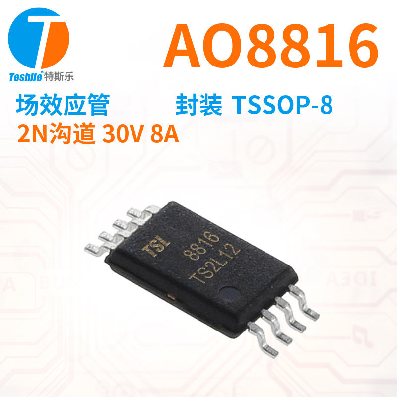 Teshile 场效应管 AO8816 2N沟道 30V 8A 封装 TSSOP-8 原厂现货