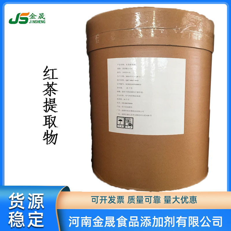 现货供应红茶提取物（成都华高速溶型红茶粉食品级 茶多酚茶饮料