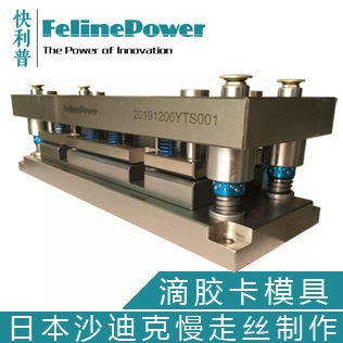 快利普滴胶卡模具 异形卡模具 非标卡模具 非标冲卡机配机模具