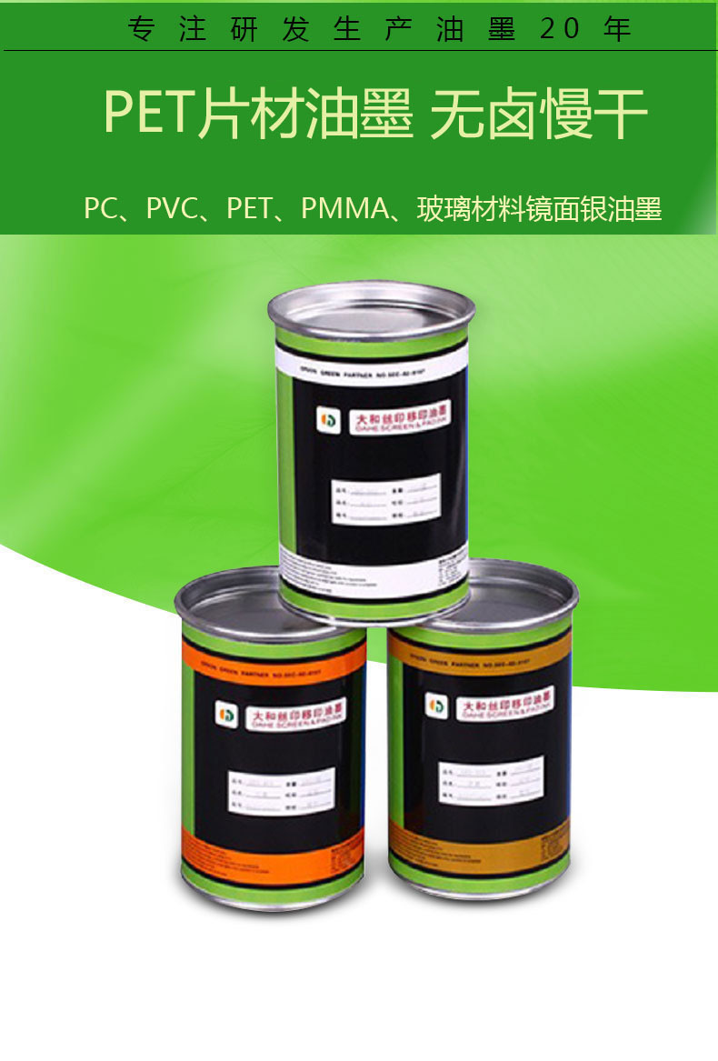 环保油墨厂家热销供应PET片材油墨PC丝印油墨配无卤型慢干耐冲压