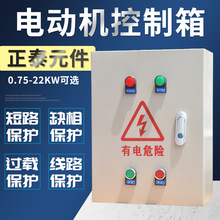 缺相保護2.2-4KW風機電動機控制箱三相380V成套配電箱水泵箱7.5KW